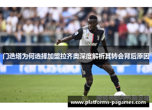 门迭塔为何选择加盟拉齐奥深度解析其转会背后原因