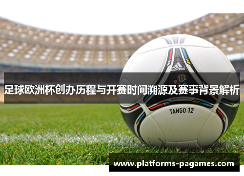 足球欧洲杯创办历程与开赛时间溯源及赛事背景解析