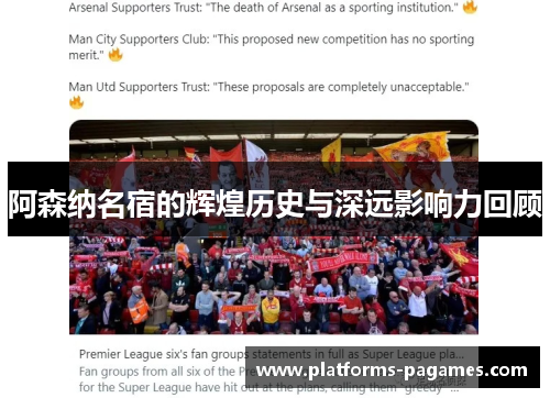 阿森纳名宿的辉煌历史与深远影响力回顾 阿森纳名宿的辉煌历史与深远影响力回顾