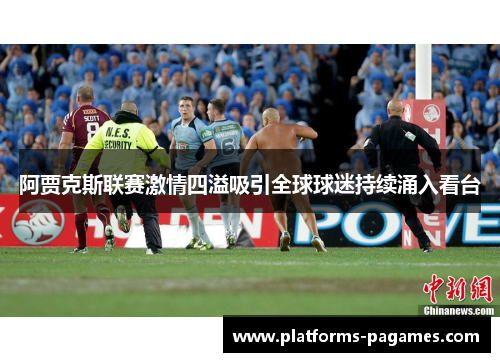 阿贾克斯联赛激情四溢吸引全球球迷持续涌入看台