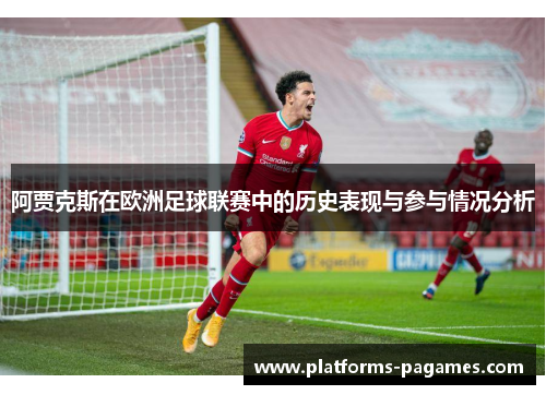 阿贾克斯在欧洲足球联赛中的历史表现与参与情况分析