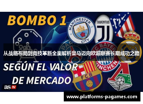 从战略布局到竞技革新全面解析皇马迈向欧超联赛长期成功之路