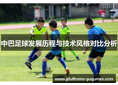 中巴足球发展历程与技术风格对比分析 中巴足球发展历程与技术风格对比分析