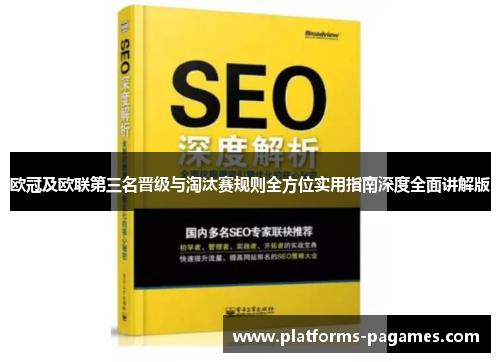 欧冠及欧联第三名晋级与淘汰赛规则全方位实用指南深度全面讲解版