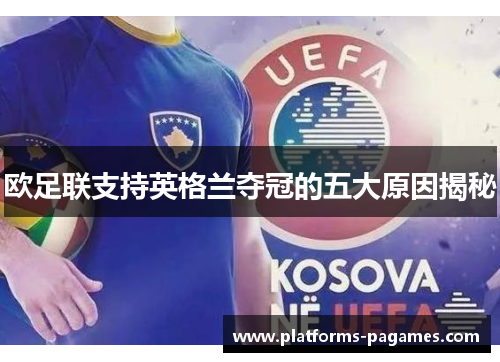 欧足联支持英格兰夺冠的五大原因揭秘