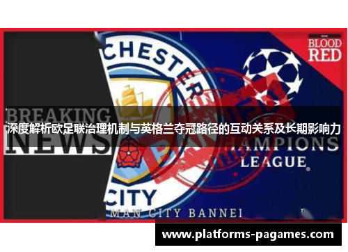 深度解析欧足联治理机制与英格兰夺冠路径的互动关系及长期影响力