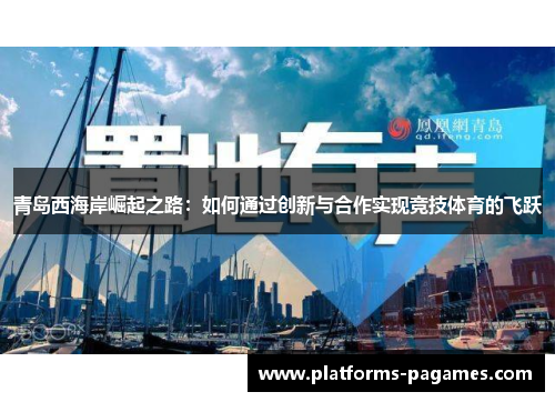 青岛西海岸崛起之路:如何通过创新与合作实现竞技体育的飞跃