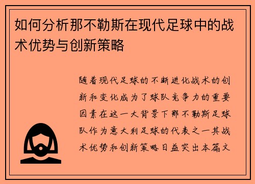 如何分析那不勒斯在现代足球中的战术优势与创新策略