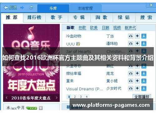 如何查找2016欧洲杯官方主题曲及其相关资料和背景介绍