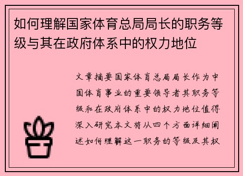 如何理解国家体育总局局长的职务等级与其在政府体系中的权力地位