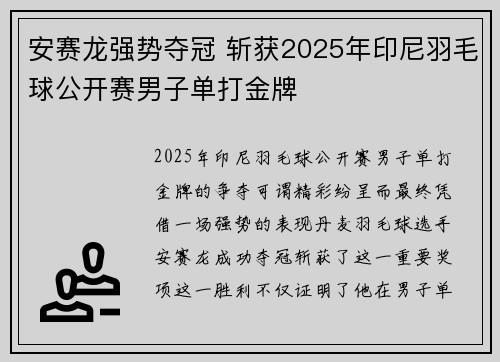安赛龙强势夺冠 斩获2025年印尼羽毛球公开赛男子单打金牌