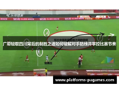 广厦轻取四川背后的制胜之道如何破解对手防线并掌控比赛节奏