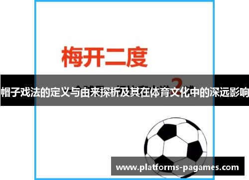 帽子戏法的定义与由来探析及其在体育文化中的深远影响