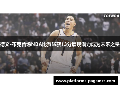 德文·布克首场NBA比赛斩获13分展现潜力成为未来之星