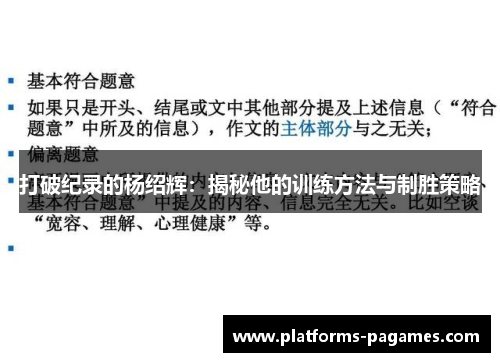 打破纪录的杨绍辉：揭秘他的训练方法与制胜策略
