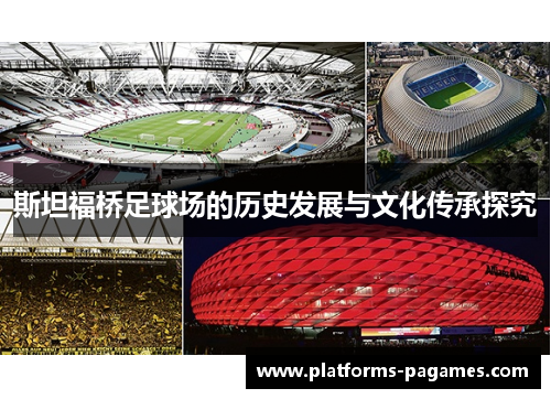斯坦福桥足球场的历史发展与文化传承探究