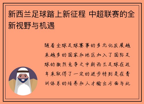 新西兰足球踏上新征程 中超联赛的全新视野与机遇