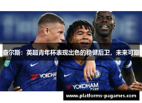 查尔斯：英超青年杯表现出色的稳健后卫，未来可期