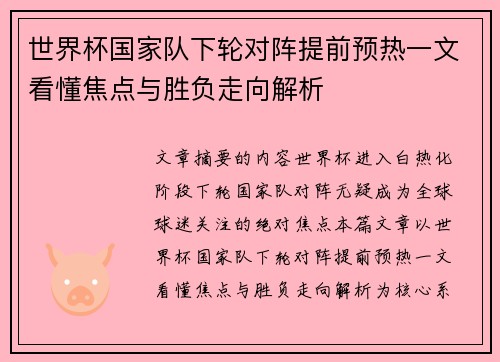 世界杯国家队下轮对阵提前预热一文看懂焦点与胜负走向解析