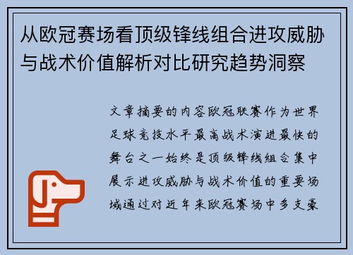 从欧冠赛场看顶级锋线组合进攻威胁与战术价值解析对比研究趋势洞察