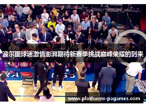 波尔图球迷激情澎湃期待新赛季挑战巅峰荣耀的到来