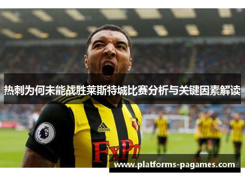 热刺为何未能战胜莱斯特城比赛分析与关键因素解读