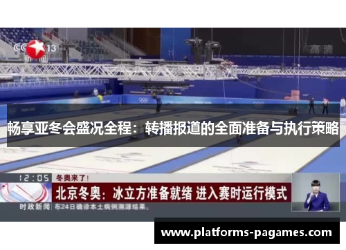 畅享亚冬会盛况全程：转播报道的全面准备与执行策略