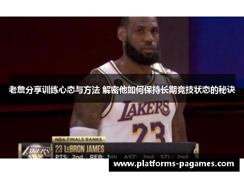 老詹分享训练心态与方法 解密他如何保持长期竞技状态的秘诀 老詹分享训练心态与方法 解密他如何保持长期竞技状态的秘诀