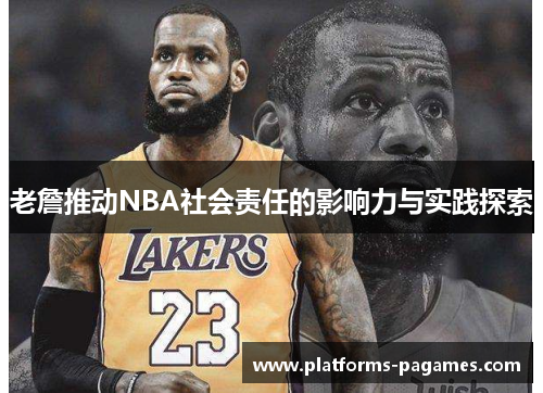 老詹推动NBA社会责任的影响力与实践探索