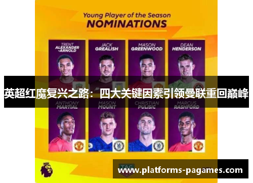 英超红魔复兴之路:四大关键因素引领曼联重回巅峰