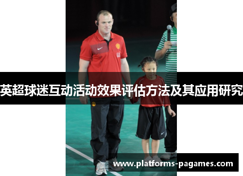 英超球迷互动活动效果评估方法及其应用研究