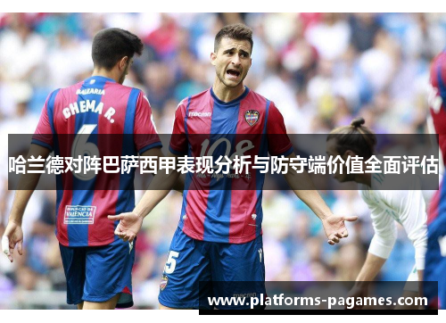 哈兰德对阵巴萨西甲表现分析与防守端价值全面评估