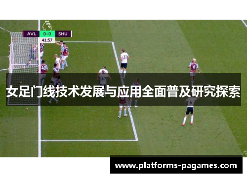女足门线技术发展与应用全面普及研究探索