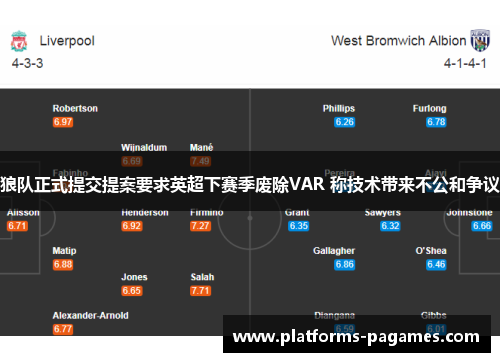 狼队正式提交提案要求英超下赛季废除VAR 称技术带来不公和争议 狼队正式提交提案要求英超下赛季废除VAR 称技术带来不公和争议
