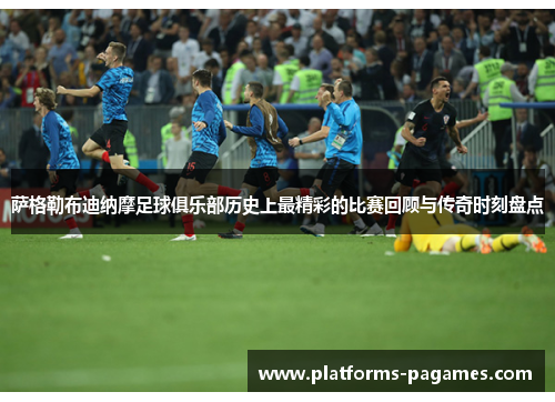 萨格勒布迪纳摩足球俱乐部历史上最精彩的比赛回顾与传奇时刻盘点