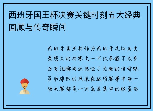 西班牙国王杯决赛关键时刻五大经典回顾与传奇瞬间
