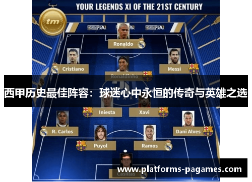 西甲历史最佳阵容:球迷心中永恒的传奇与英雄之选