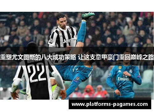 重塑尤文图斯的八大成功策略 让这支意甲豪门重回巅峰之路