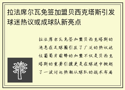 拉法席尔瓦免签加盟贝西克塔斯引发球迷热议或成球队新亮点