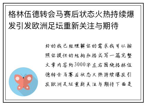 格林伍德转会马赛后状态火热持续爆发引发欧洲足坛重新关注与期待