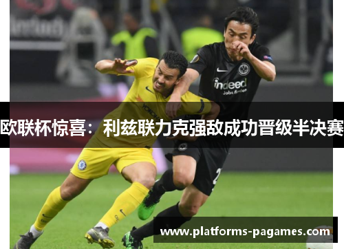 欧联杯惊喜:利兹联力克强敌成功晋级半决赛