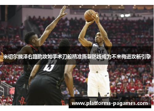 米切尔魏泽右路助攻如手术刀般精准撕裂防线成为不来梅进攻新引擎 米切尔魏泽右路助攻如手术刀般精准撕裂防线成为不来梅进攻新引擎
