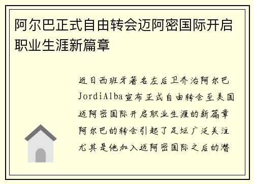 阿尔巴正式自由转会迈阿密国际开启职业生涯新篇章