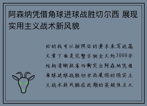 阿森纳凭借角球进球战胜切尔西 展现实用主义战术新风貌