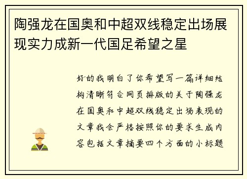陶强龙在国奥和中超双线稳定出场展现实力成新一代国足希望之星