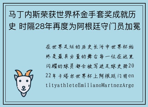 马丁内斯荣获世界杯金手套奖成就历史 时隔28年再度为阿根廷守门员加冕 马丁内斯荣获世界杯金手套奖成就历史 时隔28年再度为阿根廷守门员加冕
