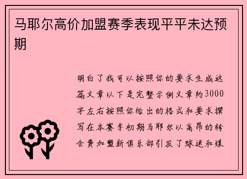 马耶尔高价加盟赛季表现平平未达预期