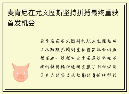 麦肯尼在尤文图斯坚持拼搏最终重获首发机会