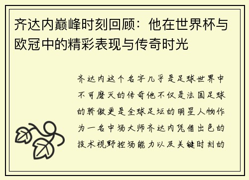齐达内巅峰时刻回顾:他在世界杯与欧冠中的精彩表现与传奇时光