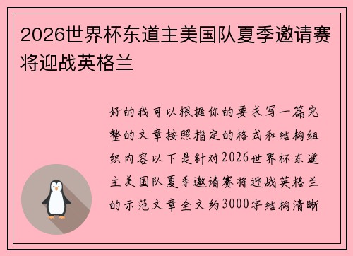 2026世界杯东道主美国队夏季邀请赛将迎战英格兰 2026世界杯东道主美国队夏季邀请赛将迎战英格兰